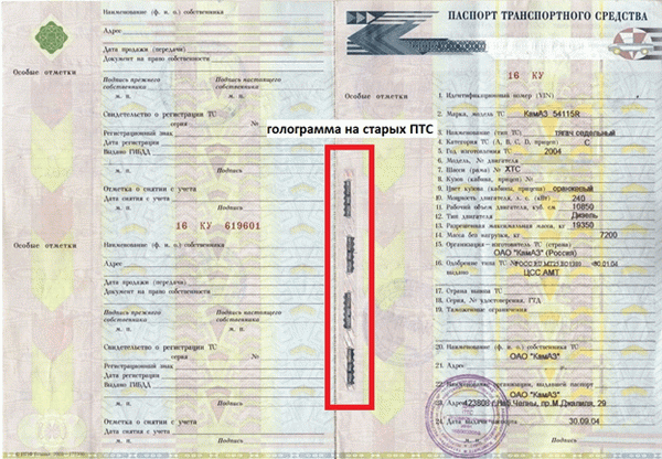 ПТС транспортного средства с прерывистыми голограммами