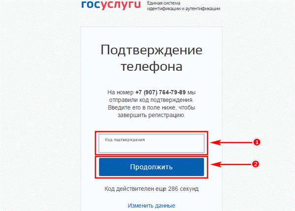 SMS-код для подтверждения регистрации на госуслугах