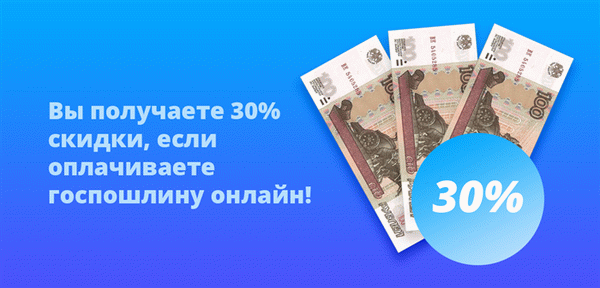 Скидка 30% при оплате государственной пошлины