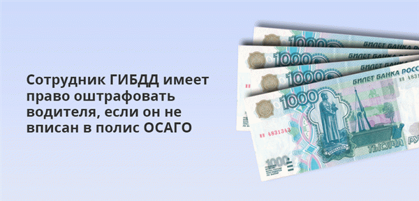 Сотрудники ГИБДД имеют право штрафовать водителей, у которых нет полиса ОСАГО.