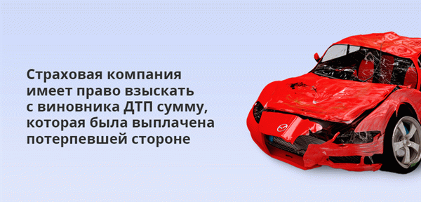 Страховщики имеют право взыскать с виновника аварии сумму, выплаченную потерпевшему.