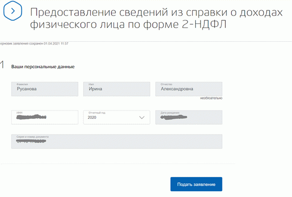 Подать заявление на получение 2-ндфл