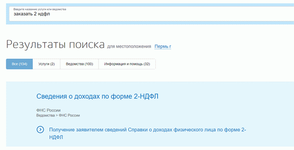 Заказать две НДФЛ через государственное учреждение