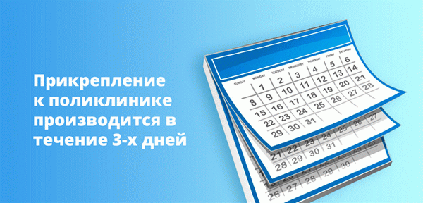 Прикрепление к амбулаторно-поликлиническим учреждениям в течение трех дней