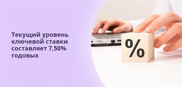 Сегодня базовая процентная ставка составляет 7,50 процента годовых