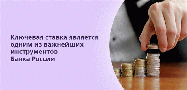 Базовая процентная ставка является одним из важнейших инструментов Банка России