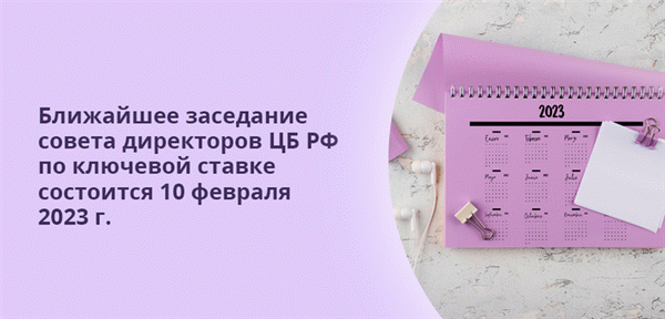 Следующее заседание Совета директоров Центрального банка Российской Федерации по вопросу о базовой процентной ставке состоится 10 февраля 2024 года.