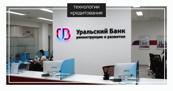 УБРиР кредиты и кредитные карты www. technologyk. ru