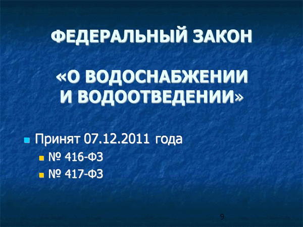 Закон об опломбировании водосчетчиков