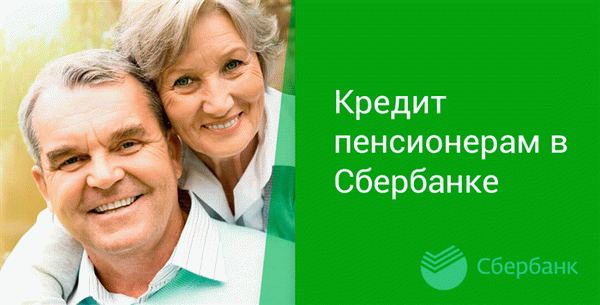Специальные условия по кредитам для пенсионеров в Сбербанке