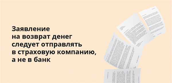 Заявление на возврат необходимо направлять в страховую компанию, а не в банк