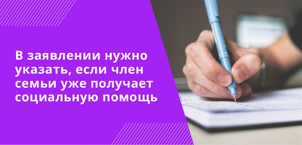 Если ваша семья уже получает государственную помощь, вы должны сообщить об этом в своем заявлении