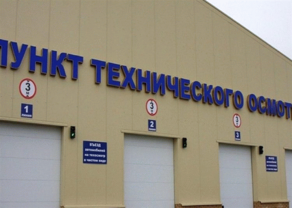 Пункты техосмотра