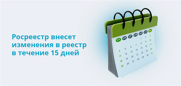 Федеральная служба записи актов гражданского состояния внесет изменения в реестр в течение 15 дней