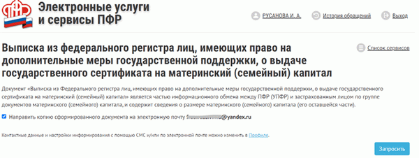 Запросить сертификат в Пенсионном фонде