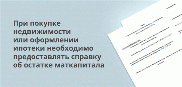 При покупке недвижимости или оформлении ипотеки необходимо предоставить сертификат об остатке акушерского капитала