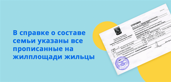 В справку о составе семьи включаются все лица, зарегистрированные в доме