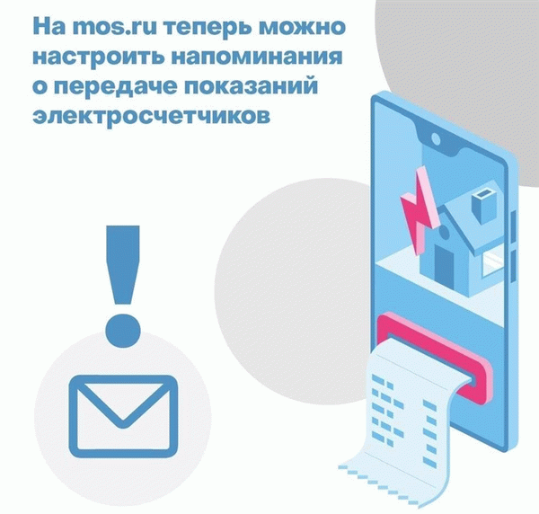 Напоминание о необходимости отправить данные электросчетчика на mos.ru
