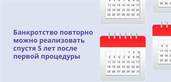 Банкротство может быть повторно ликвидировано через пять лет после первоначального процесса