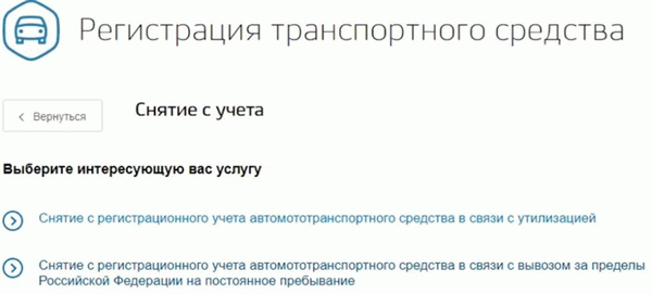 Удаление регистрационного удостоверения транспортного средства