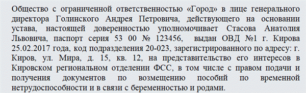 Доверенность в Фонд социального страхования. Часть 1