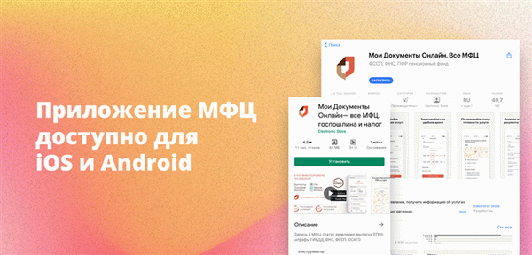 Приложение МФЦ доступно для iOS и Android