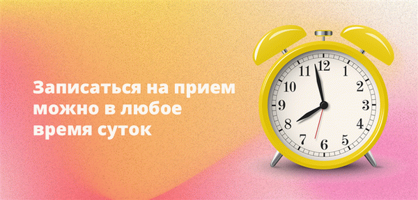 Вы можете записаться в любое время дня и ночи