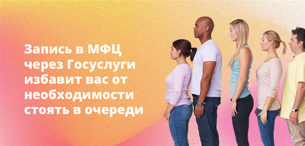 Запишитесь в МФЦ через Госуслуги и избежите очередей!