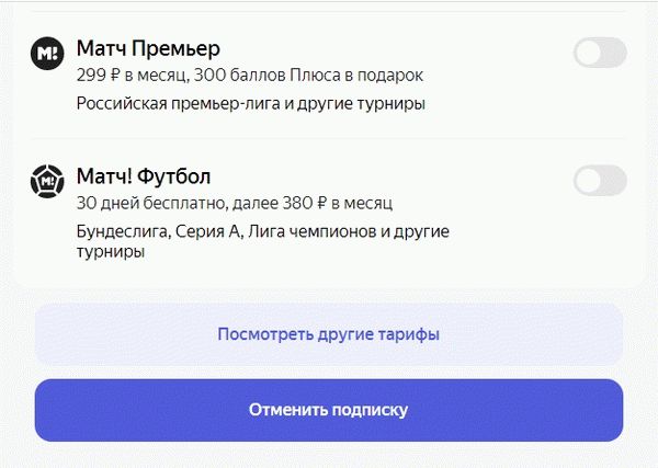 Отменить подписку-Яндекс Плюс-в-личном-кабинете