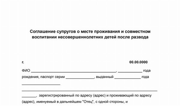 Скачать соглашения супругов о проживании и совместной заботе о несовершеннолетних детях после развода