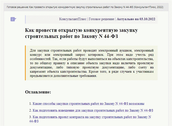 Инструкции КонсультантПлюс: как купить градостроительный проект в 44-ФЗ