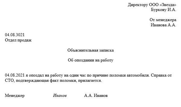 Объяснительная образец опоздание на работу проспал