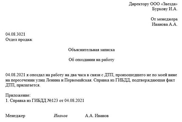 Объяснительная образец на работу об опоздании из за пробки