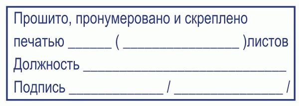 Итоговый документ сшивается на обороте.