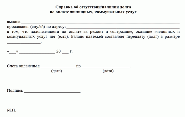 Справка об отсутствии задолженности по коммунальным услугам.JPG