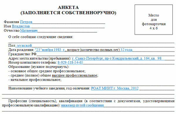 Заполнение анкеты - пример.