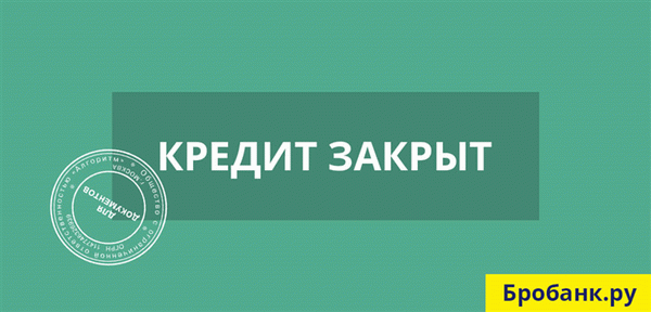 Третий шаг - получение средств на рефинансирование кредита и погашение задолженности перед другим банком