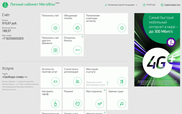 Интерфейс личного кабинета Мегафон