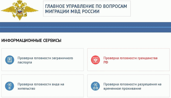 Проверить готовность гражданства на сайте