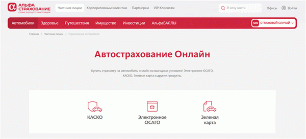 Альфастрахование - автострахование онлайн