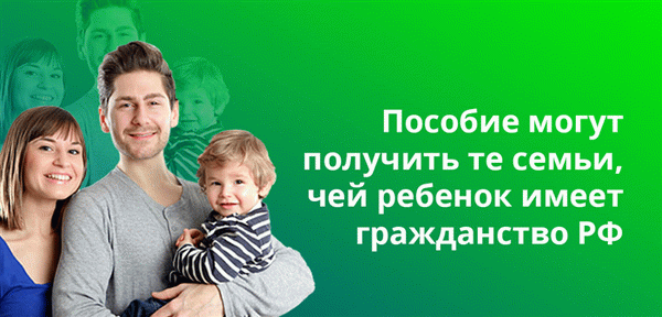 Пособие могут получить семьи, чьи дети являются гражданами Российской Федерации