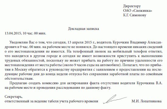 Образец докладной о невыходе на работу работника