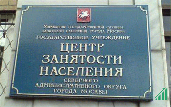 Московский центр занятости населения