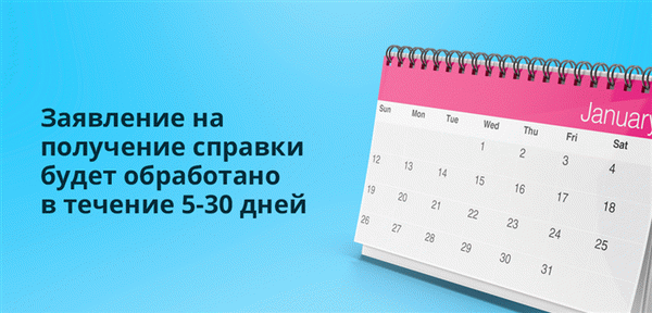 Заявки обрабатываются в течение 5-30 дней