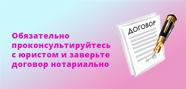 Вам следует проконсультироваться с юристом и заверить договор