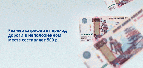 Штраф за переход дороги в неположенном месте составляет 500 рублей.