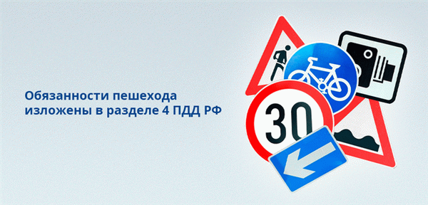Обязанности пешеходов прописаны в разделе 4 ПДД РФ