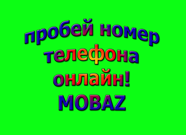 Определить номера телефонов в сервисе MOBAZ