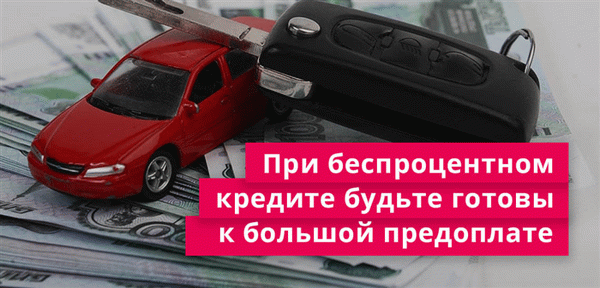 Получая автокредит, будьте готовы внести солидный залог.