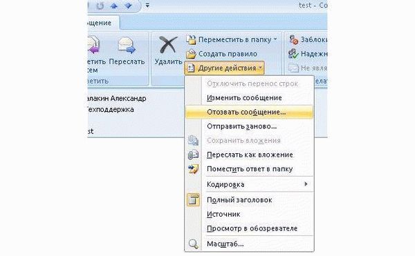 Отзыв сообщений в Outlook 2007